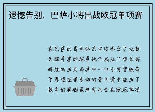 遗憾告别，巴萨小将出战欧冠单项赛