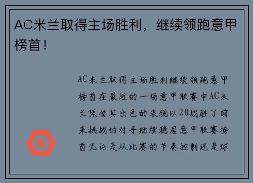 AC米兰取得主场胜利，继续领跑意甲榜首！