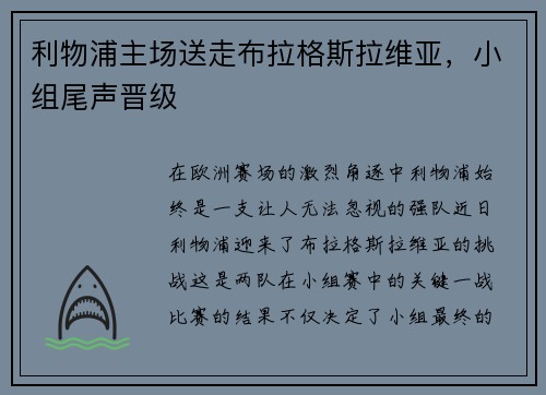 利物浦主场送走布拉格斯拉维亚，小组尾声晋级