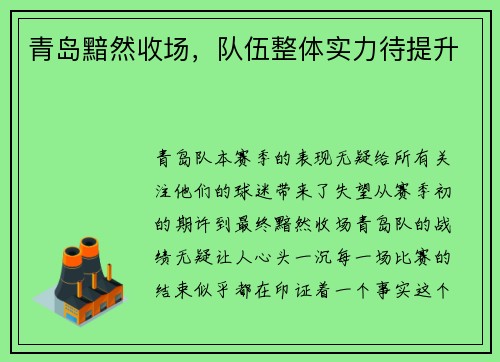 青岛黯然收场，队伍整体实力待提升